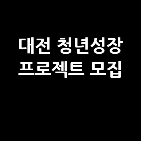 대전시 2026 청년성장 프로젝트 모집