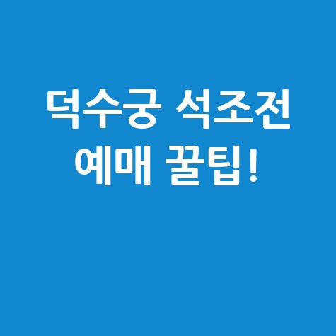 2026 덕수궁 밤 석조전 예매 후기 및 추첨법