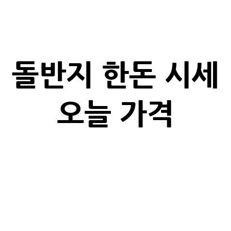 돌반지 한돈 시세 및 매매가 오늘 가격정보