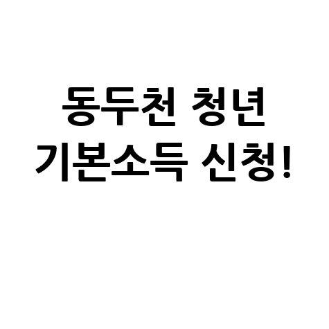 동두천시 2026년 청년 기본소득 신청 안내
