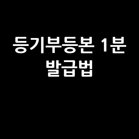 등기부등본 1분 만에 발급하는 법
