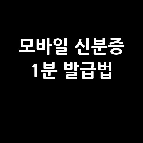 모바일 신분증 1분 발급법 쉽게 따라하기