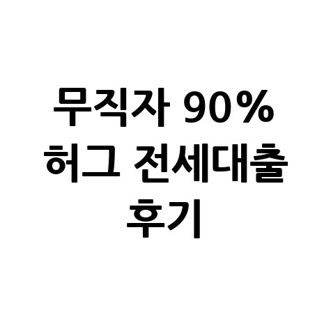 허그 든든전세주택 대출 무직자 90% 후기