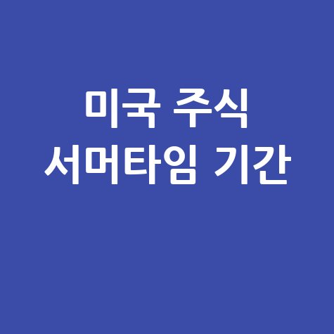 미국 주식 서머타임 적용 기간 안내