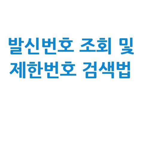 발신번호 조회 및 표시제한 전화번호 검색법