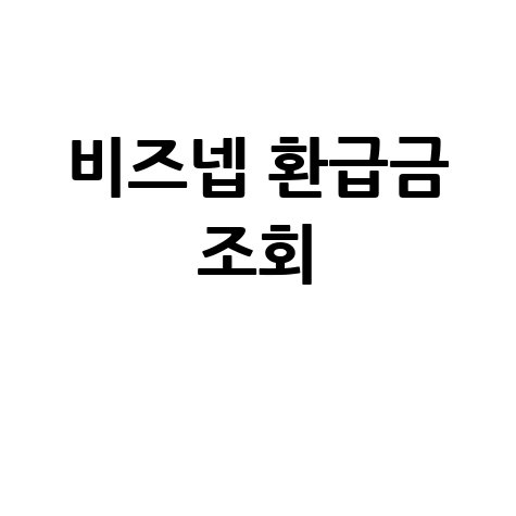 비즈넵 환급금 수수료 취소 및 입금기간 안내