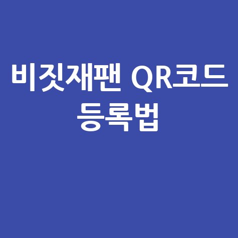 일본 비짓재팬 등록 및 QR코드 활용법