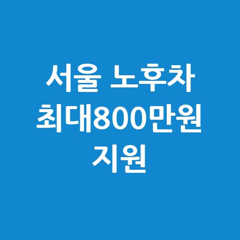 서울 노후차 폐차 보조금 최대 800만