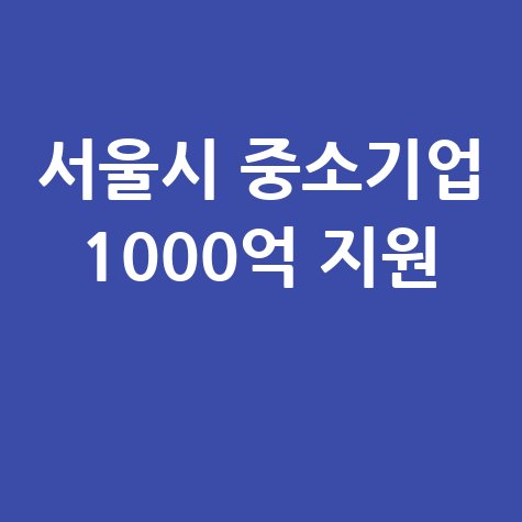 서울시, 중기·소상공인 1000억 융자 지원