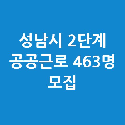 성남시 2단계 공공근로자 463명 모집 안내
