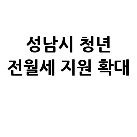 성남시 청년 전월세·이사비 지원 확대
