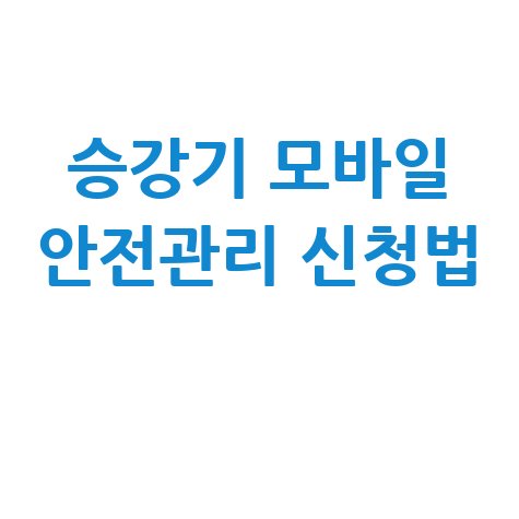 승강기교육센터 모바일 안전관리자 신청법