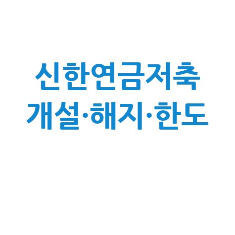 신한투자 연금저축계좌 개설·해지 방법