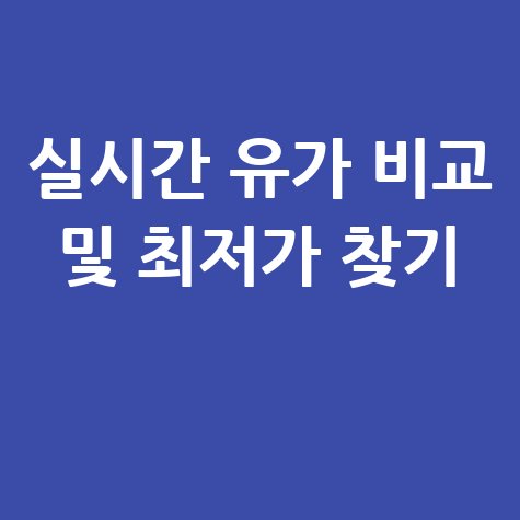 실시간 유가 조회 및 최저가 주유소 찾기