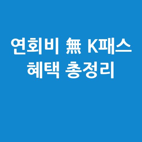연회비 無 K패스 ‘모두의 카드’ 혜택 총정리