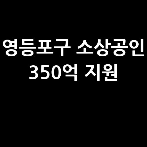 영등포구, 소상공인 특별보증 350억 지원 확대