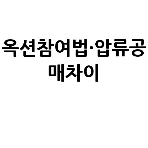 서울옥션 경매 참여법과 국세청 공매 차이