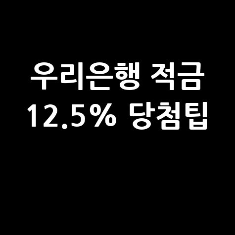 우리은행 행운적금 12.5% 당첨 확률 분석