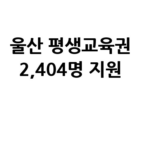 울산시 평생교육이용권 2,404명 지원