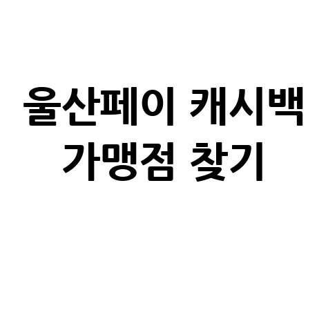 울산페이 캐시백 가맹점 찾는 법