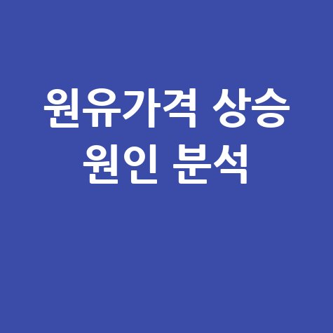 국제원유가격 상승 원인 실시간 분석