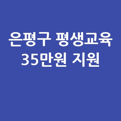 은평구 평생교육이용권 35만원 지원 신청방법