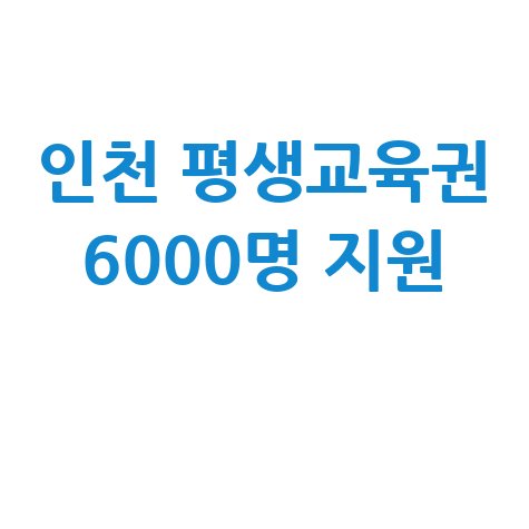 인천시 평생교육 이용권 6000명 지원 신청
