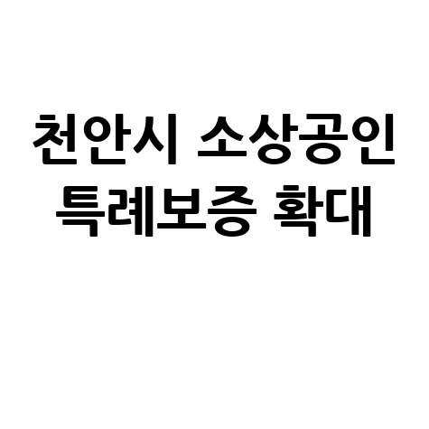 천안시 하나은행 소상공인 특례보증 확대