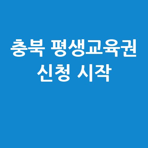 충북 평생교육이용권 3월 27일 신청 시작