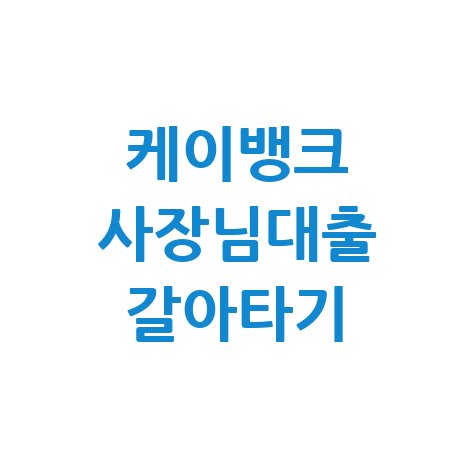 케이뱅크, 사장님대출갈아타기 바로가기