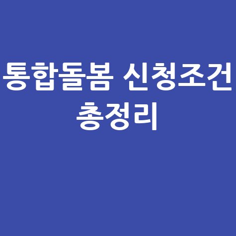 통합돌봄서비스 신청 자격 총정리