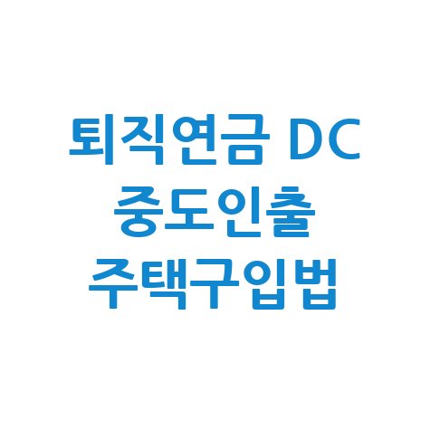 퇴직연금 DC형 중도인출 주택구입 꿀팁