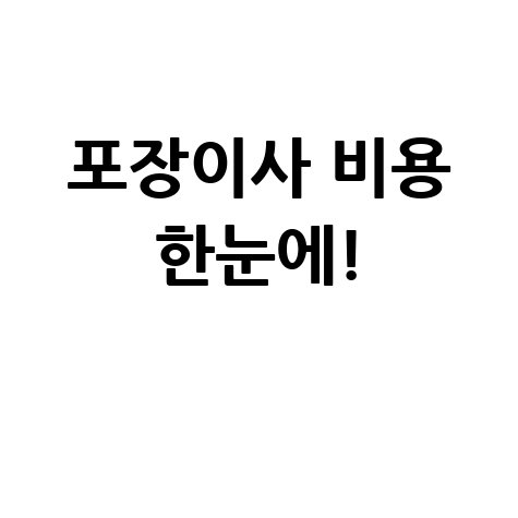 포장이사 비용, 합리적 가격 견적 받기