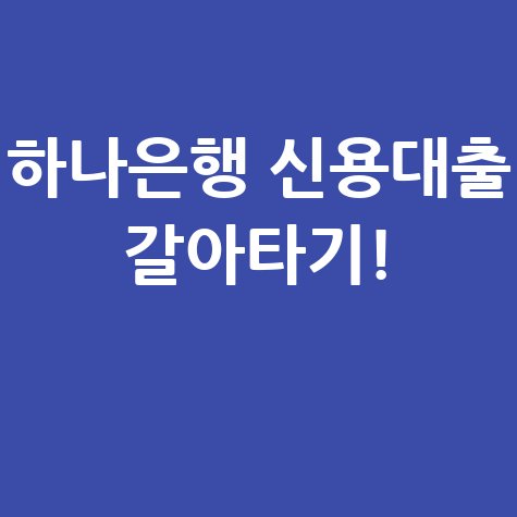 하나은행 개인사업자 대출 갈아타기 바로가기