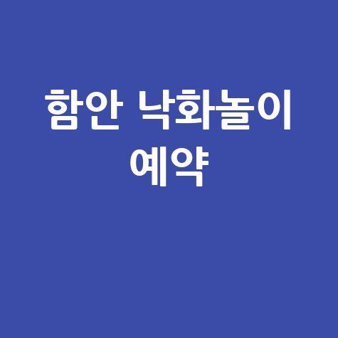 2026 함안 낙화놀이 예약·입장료·주차 안내