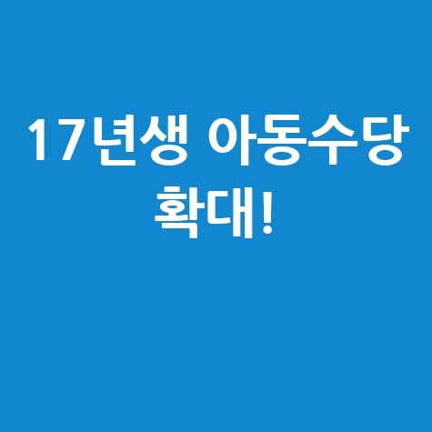 아동수당 확대, 17년생도 지원받는다