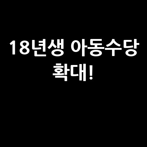 아동수당 확대, 18년생도 지원받는다