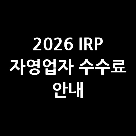 2026 개인형 IRP 자영업자 수수료 안내