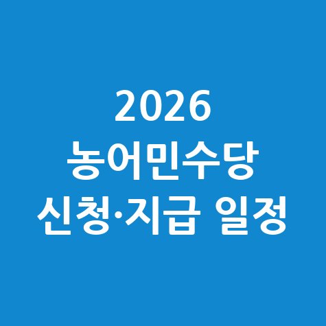 2026 농어민공익수당 신청 대상 및 일정 안내