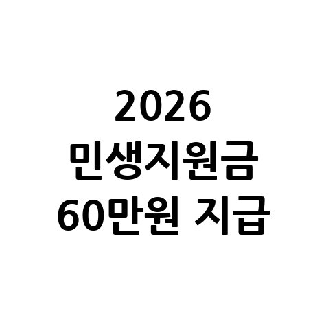 2026 민생지원금 최대 60만원 지급 총정리