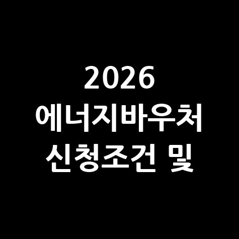 2026 에너지바우처 신청조건 및 지원금액 안내