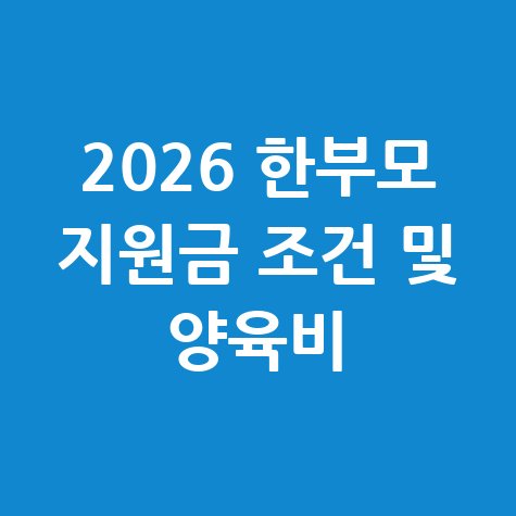 2026 한부모가정 아동양육비 지원조건 안내