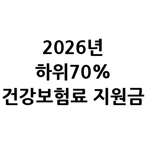 2026년 건강보험료 고유가 지원금 기준
