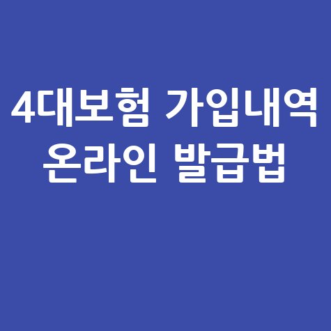 4대보험 가입내역 온라인 발급법 2가지