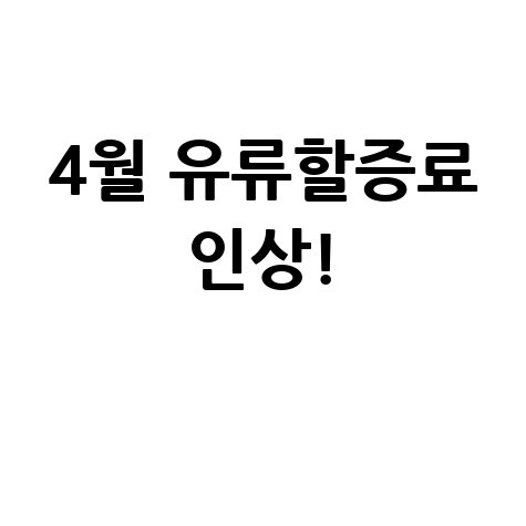 4월 유류할증료 인상 및 영향 분석