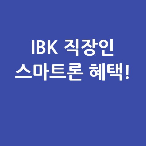 IBK기업은행 i-ONE 직장인스마트론 신청법