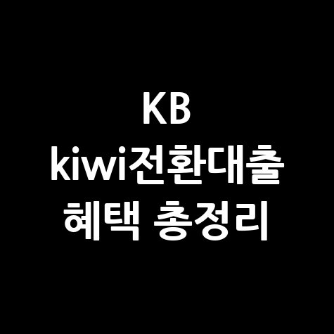 KB저축은행 kiwi전환대출 조건 및 신청방법