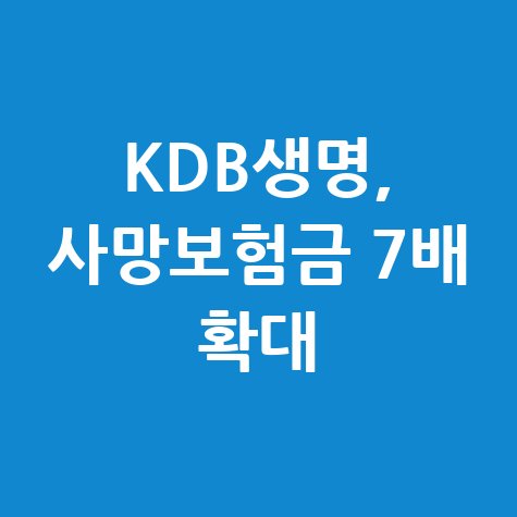 KDB생명, 사망보험금 7배 늘린 종신보험 출시