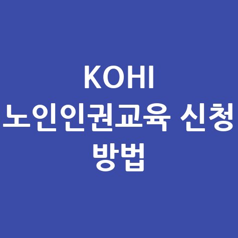 노인인권교육 KOHI 의무교육 신청 방법 및 사이트 바로가기