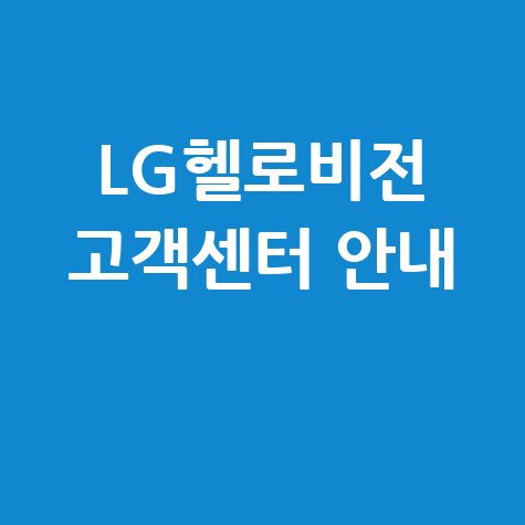 LG헬로비전 고객센터 문의 및 상담 안내